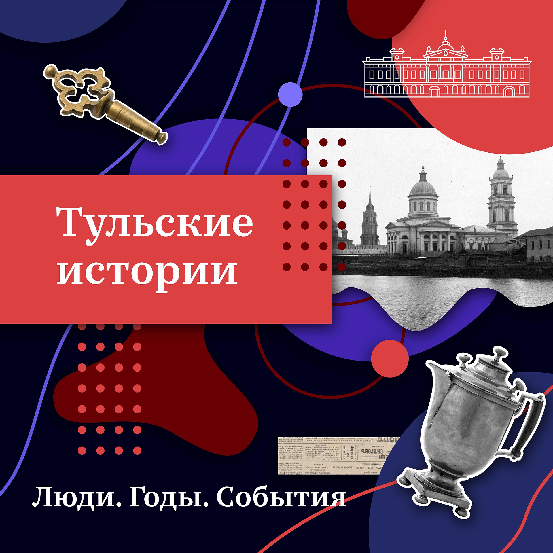 Подкаст «Тульские истории»