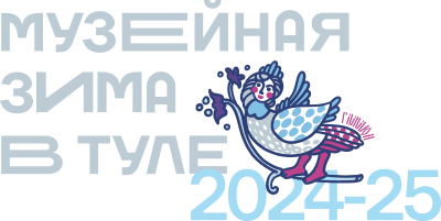 Музейная Зима в Туле 2024-25